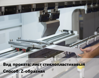 Гибка металла Z-образная в Петропавловске, заказ и цены
